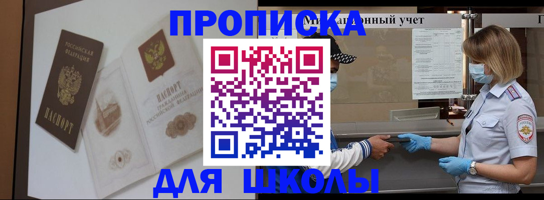 прописка для школы в Кировграде